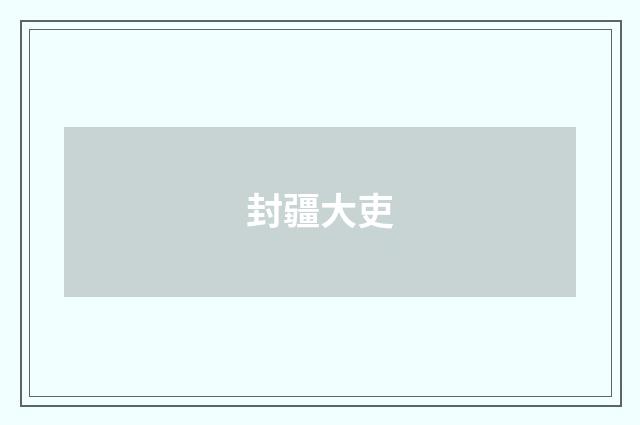 封疆大吏