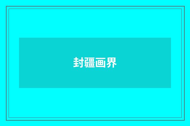 封疆画界