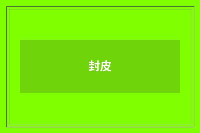 封皮