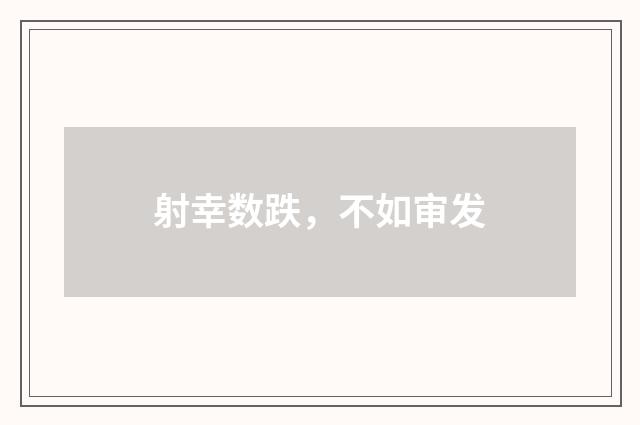 射幸数跌，不如审发