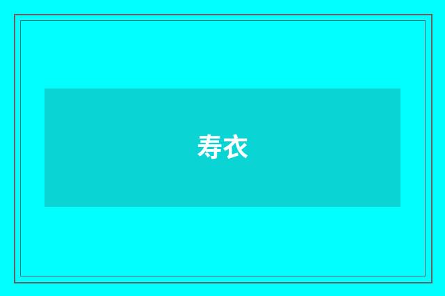 寿衣