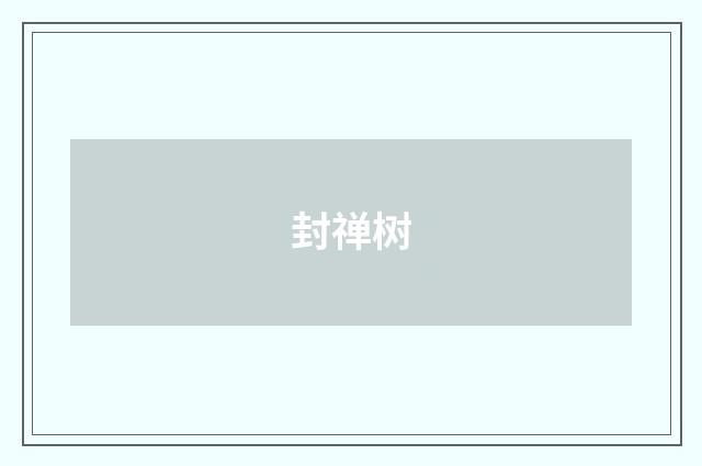 封禅树