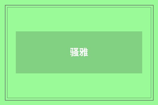 骚雅