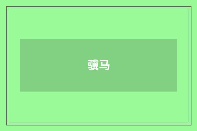 骥马