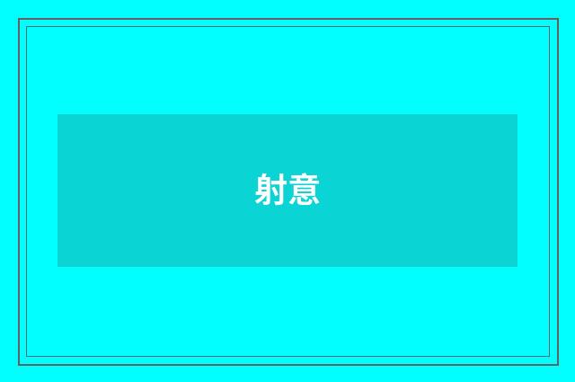 射意