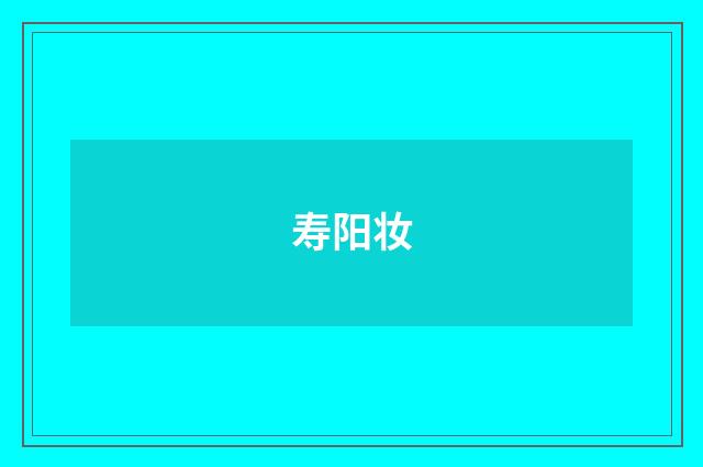 寿阳妆