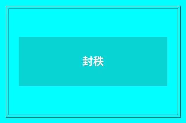封秩