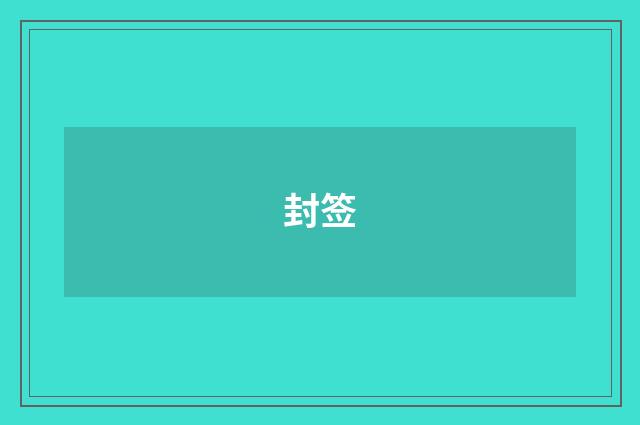 封签