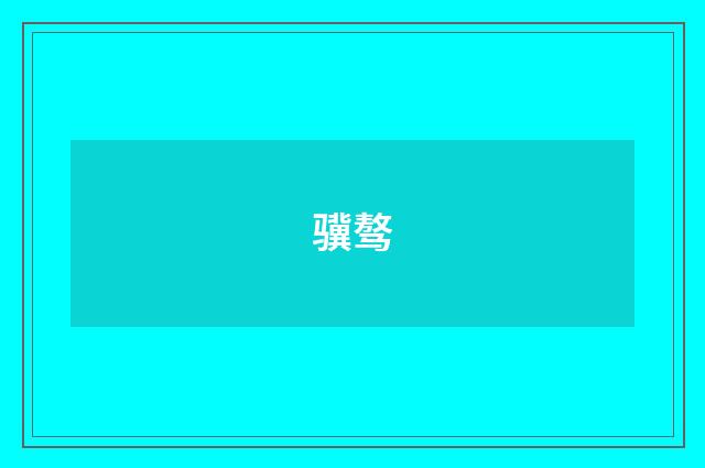 骥骜