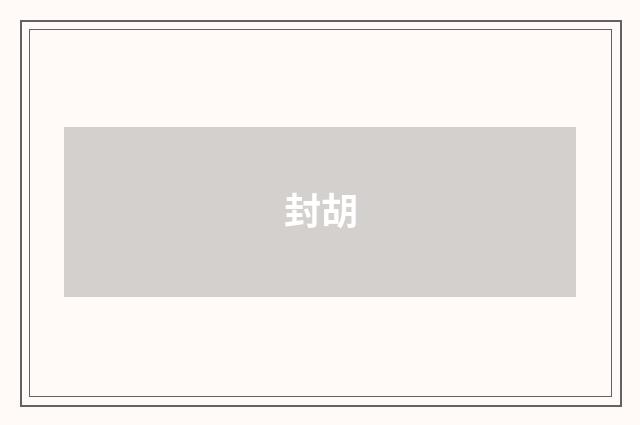 封胡