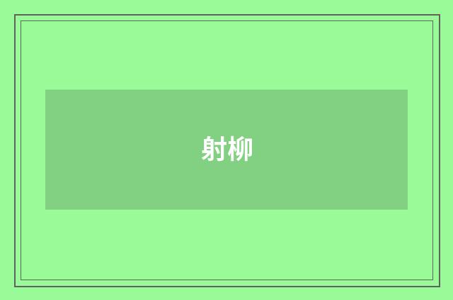 射柳