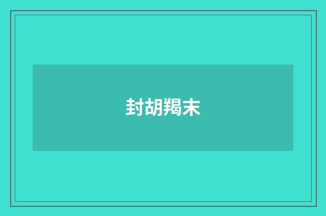 封胡羯末