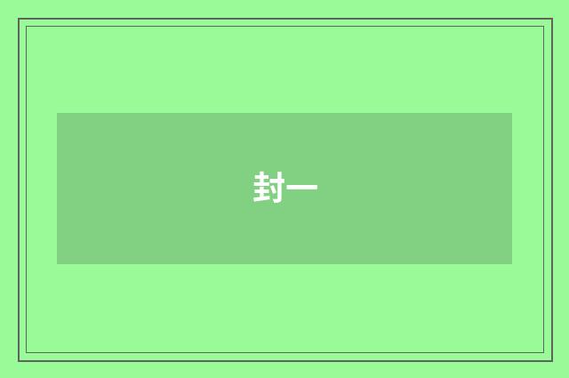 封一