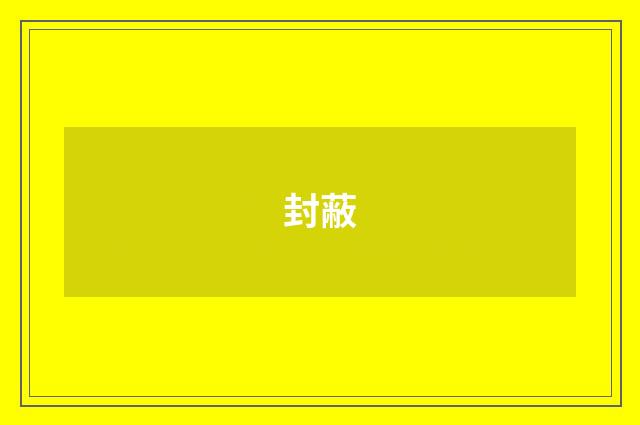 封蔽