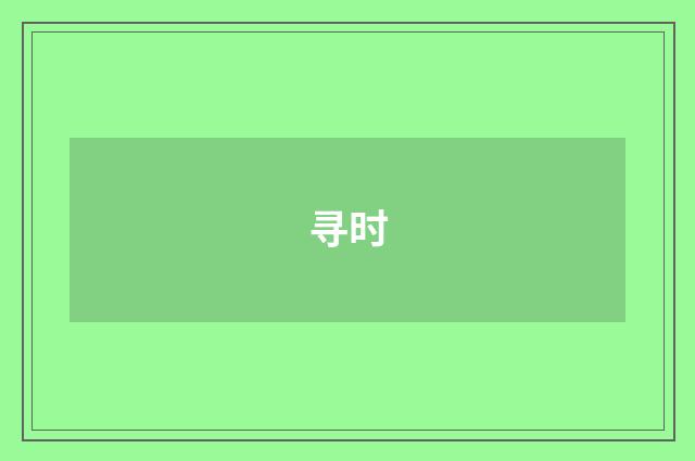 寻时