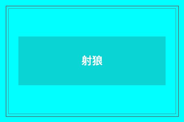 射狼