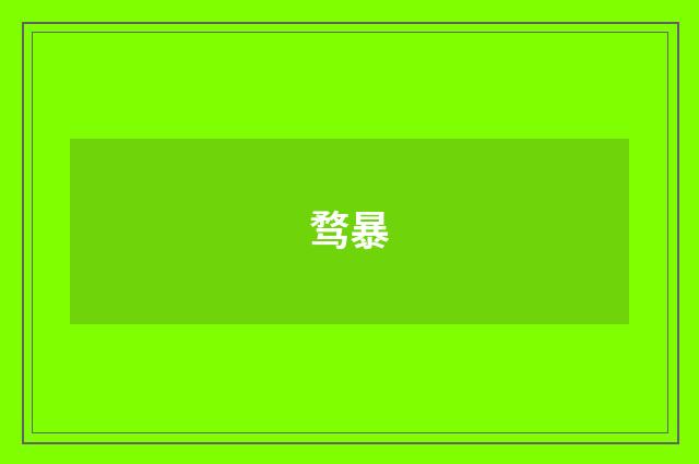 骛暴