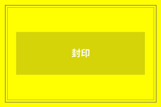 封印