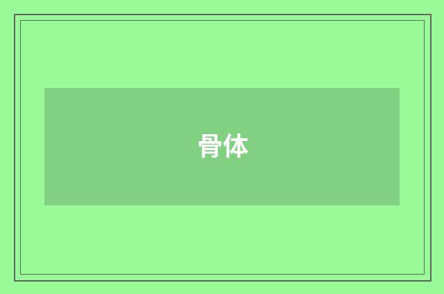 骨体