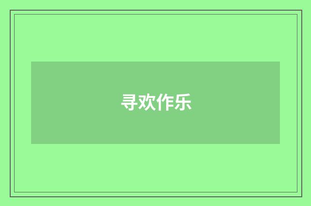 寻欢作乐
