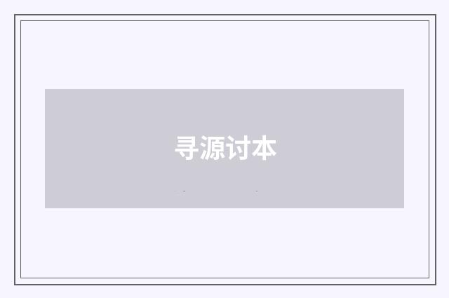 寻源讨本