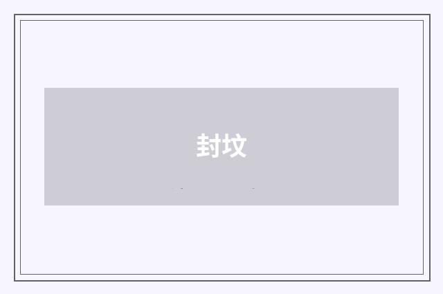 封坟