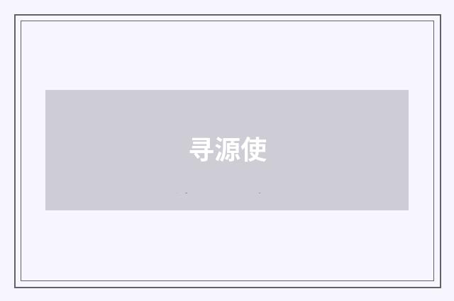 寻源使