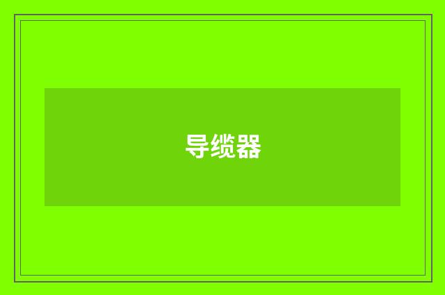 导缆器