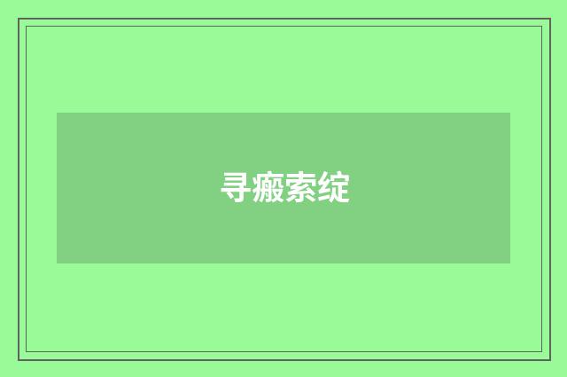寻瘢索绽