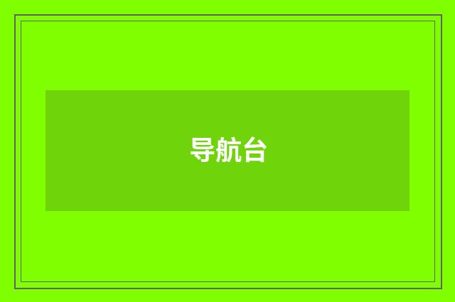 导航台