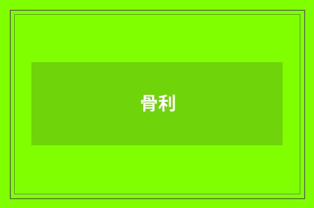 骨利