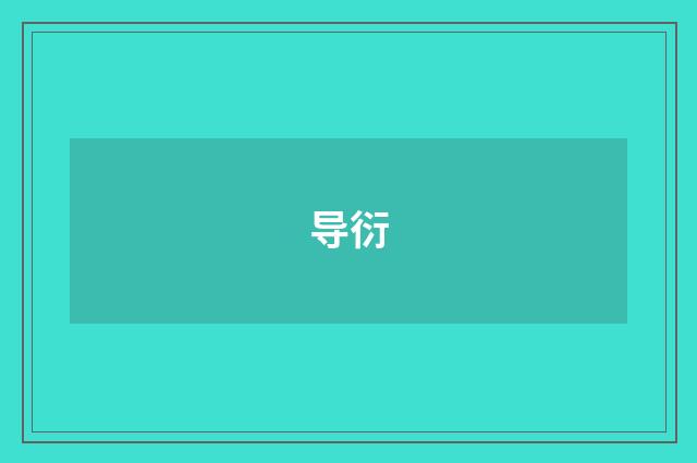 导衍