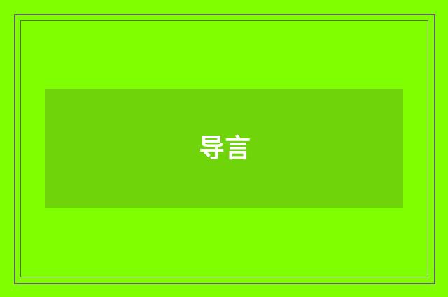 导言