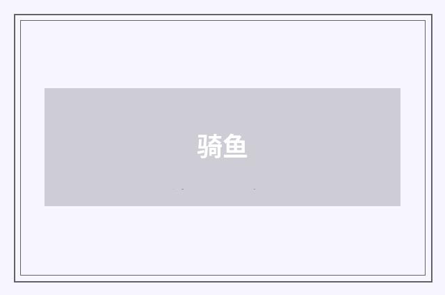 骑鱼