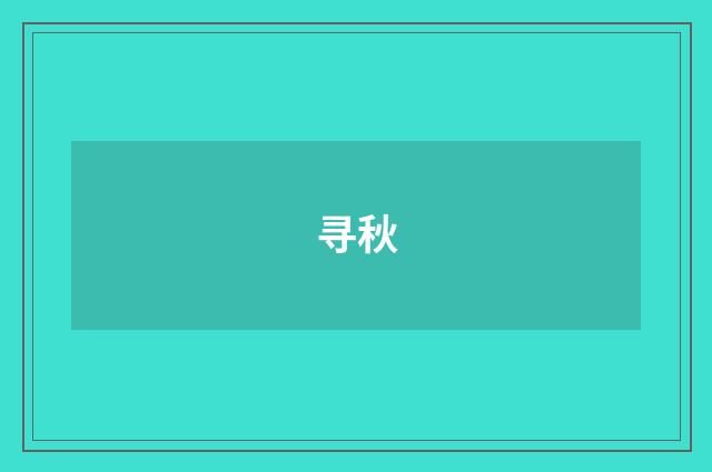 寻秋