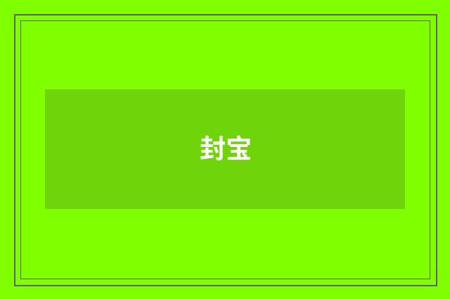 封宝