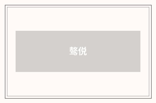 骜侻