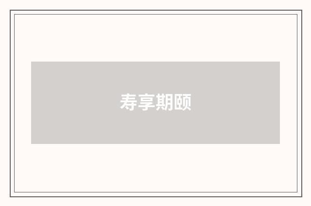 寿享期颐