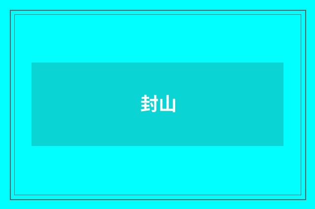 封山