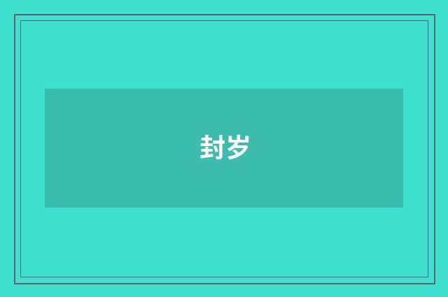 封岁