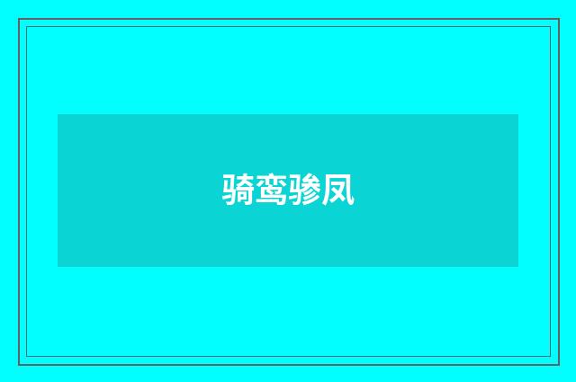骑鸾骖凤