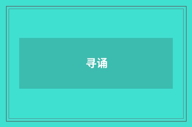 寻诵