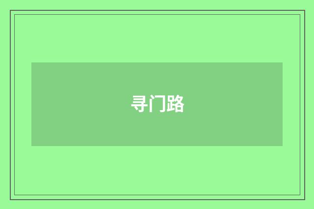 寻门路