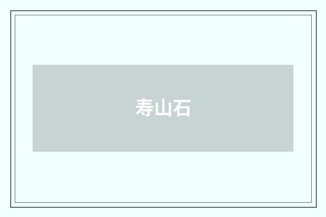 寿山石