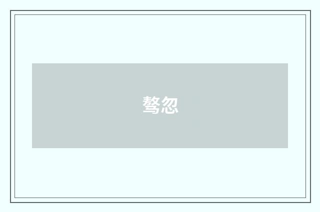 骜忽