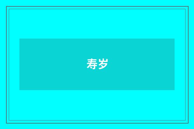 寿岁