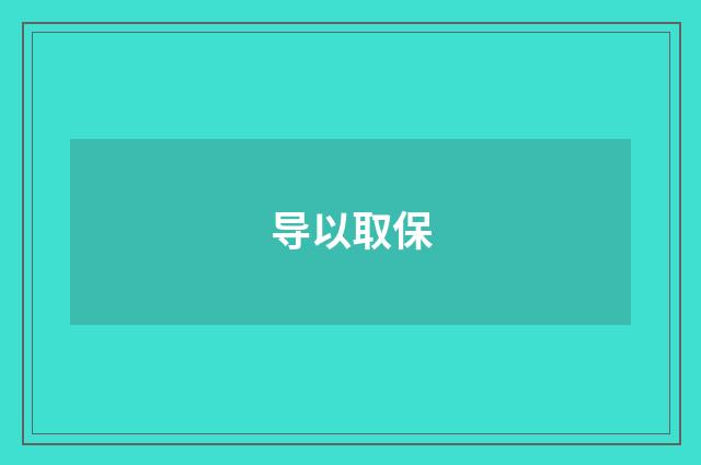 导以取保