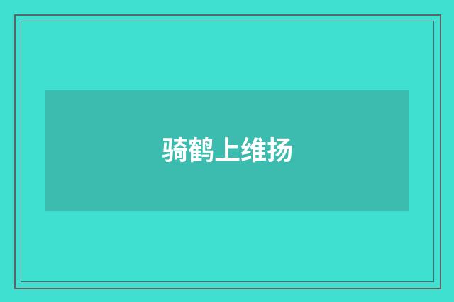 骑鹤上维扬