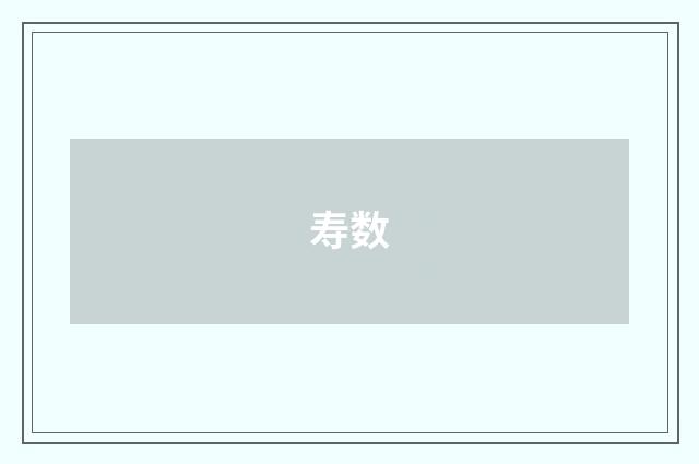 寿数