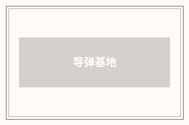 导弹基地
